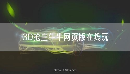 3D抢庄牛牛网页版在线玩